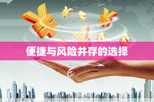 临汾便捷与风险并存的选择