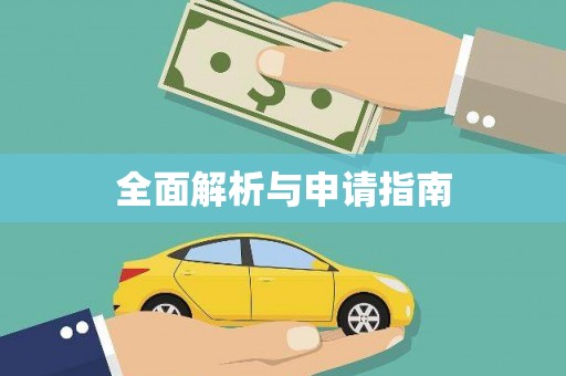 临汾全面解析与申请指南