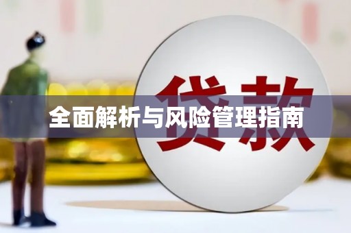 临汾全面解析与风险管理指南