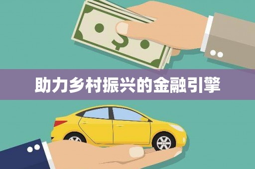 临汾助力乡村振兴的金融引擎