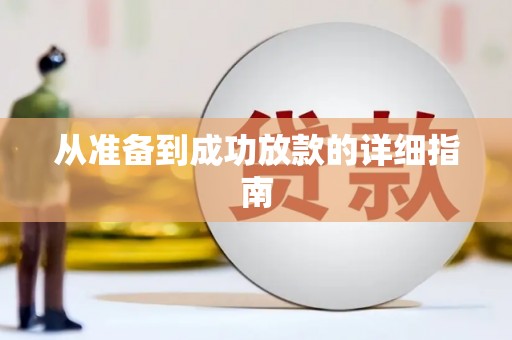 临汾从准备到成功放款的详细指南