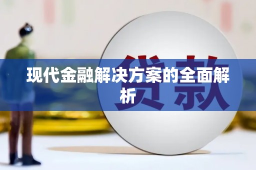临汾现代金融解决方案的全面解析