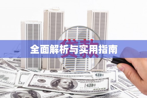 临汾全面解析与实用指南