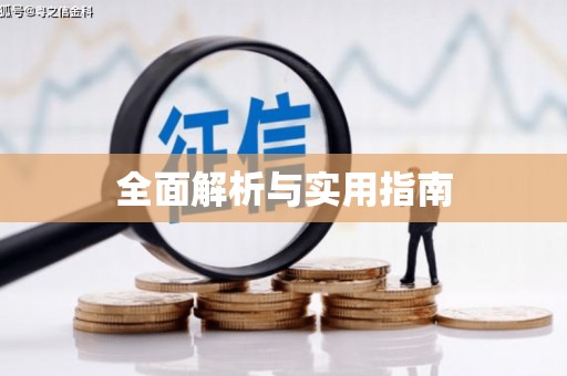 临汾全面解析与实用指南