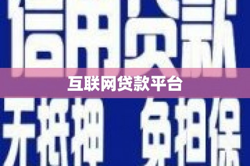 临汾互联网贷款平台