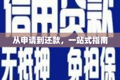 临汾从申请到还款，一站式指南