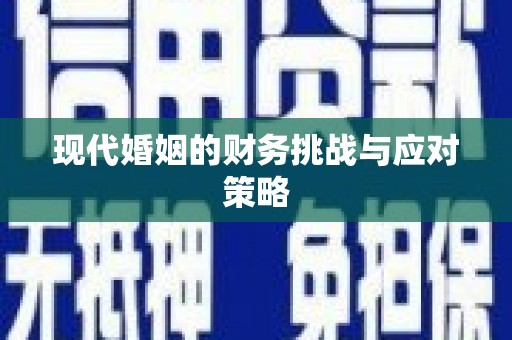 临汾现代婚姻的财务挑战与应对策略