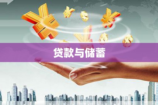 临汾贷款与储蓄