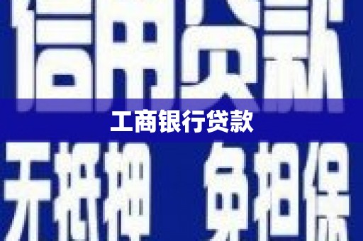 临汾工商银行贷款