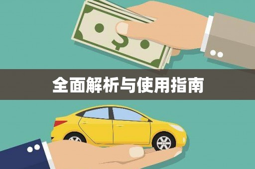 临汾全面解析与使用指南