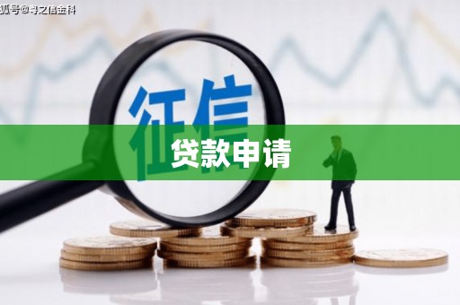 临汾贷款申请