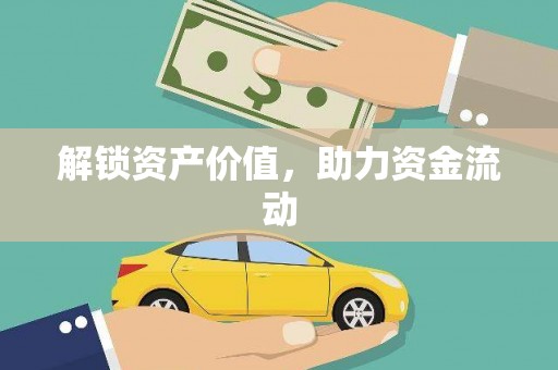 临汾解锁资产价值，助力资金流动