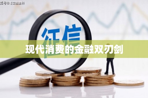 临汾现代消费的金融双刃剑