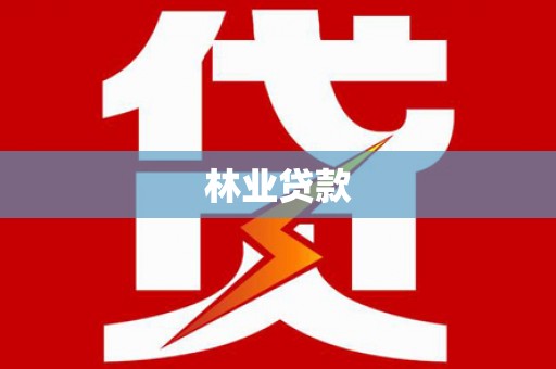 临汾林业贷款