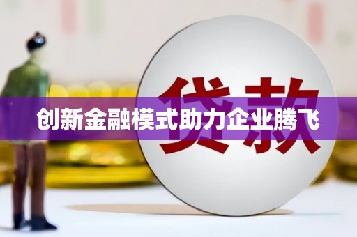 临汾创新金融模式助力企业腾飞