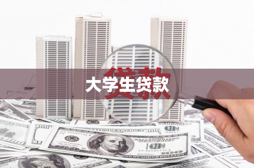 临汾大学生贷款