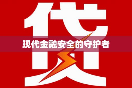 临汾现代金融安全的守护者