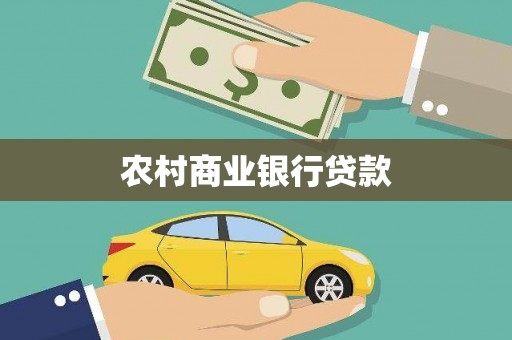 临汾农村商业银行贷款