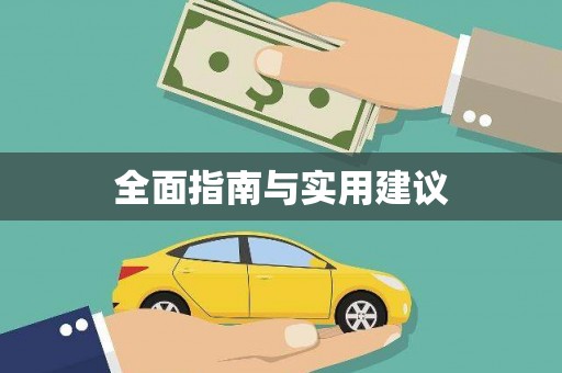 临汾全面指南与实用建议