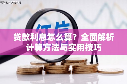 临汾贷款利息怎么算？全面解析计算方法与实用技巧