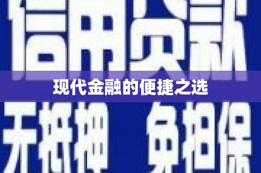 临汾现代金融的便捷之选