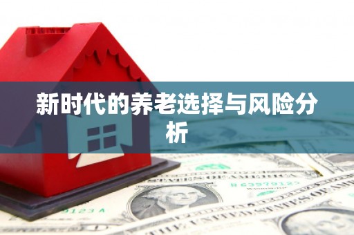 临汾新时代的养老选择与风险分析