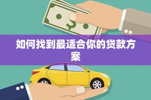 临汾如何找到最适合你的贷款方案