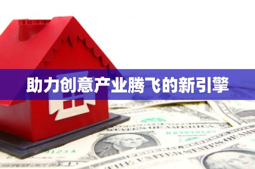 临汾助力创意产业腾飞的新引擎