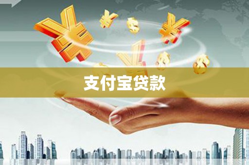 临汾支付宝贷款