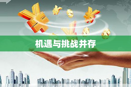 临汾机遇与挑战并存