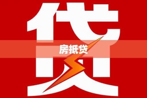 临汾房抵贷