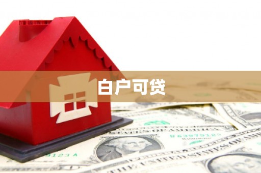 临汾白户可贷
