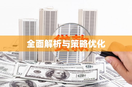 临汾全面解析与策略优化