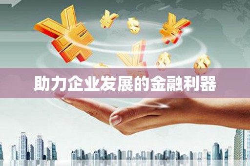 临汾助力企业发展的金融利器