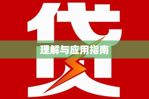临汾理解与应用指南