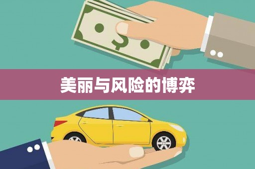 临汾美丽与风险的博弈