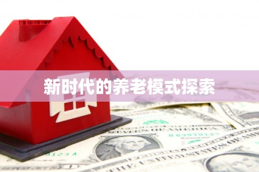 临汾新时代的养老模式探索