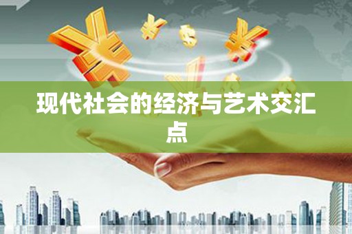 临汾现代社会的经济与艺术交汇点