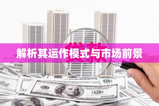 临汾解析其运作模式与市场前景