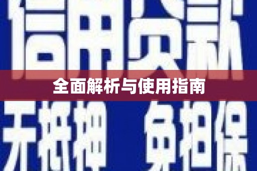临汾全面解析与使用指南