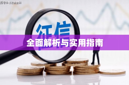临汾全面解析与实用指南