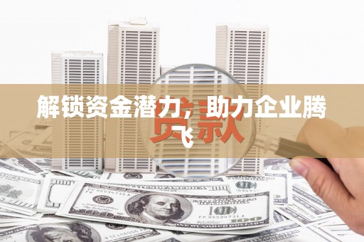 临汾解锁资金潜力，助力企业腾飞