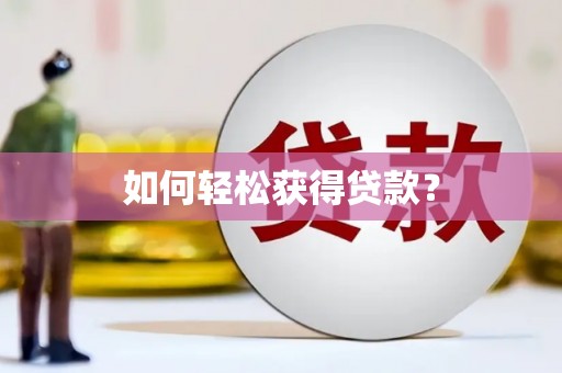 临汾如何轻松获得贷款？