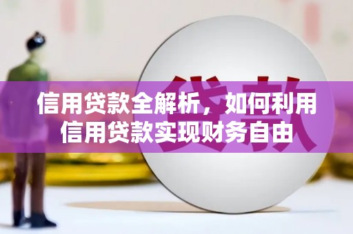 临汾信用贷款全解析，如何利用信用贷款实现财务自由