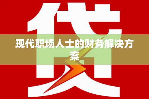 临汾现代职场人士的财务解决方案