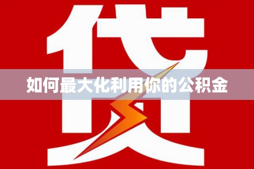 临汾如何最大化利用你的公积金