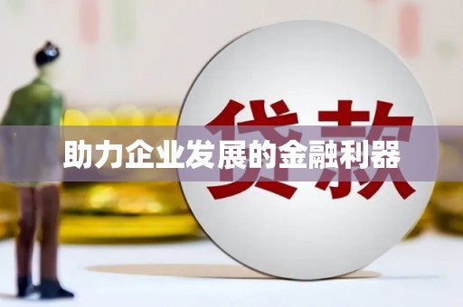 临汾助力企业发展的金融利器