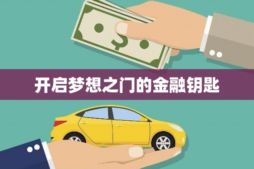 临汾开启梦想之门的金融钥匙