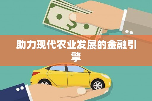 临汾助力现代农业发展的金融引擎