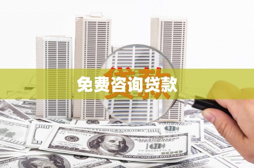临汾免费咨询贷款